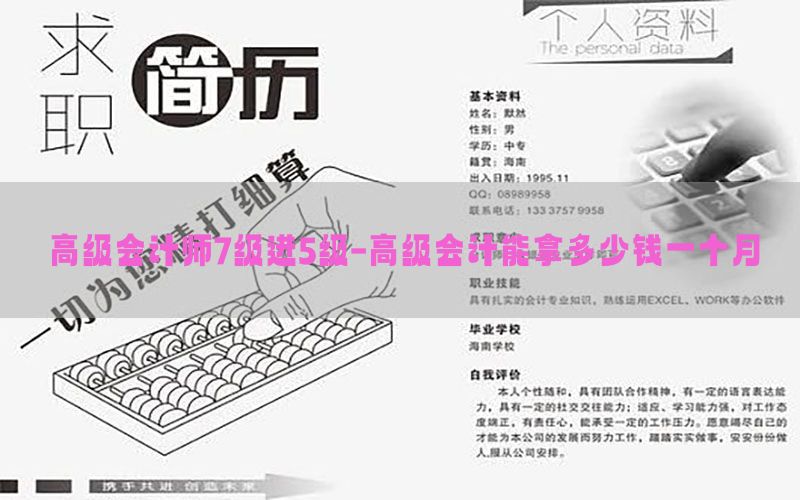 高级会计师7级进5级-高级会计能拿多少钱一个月