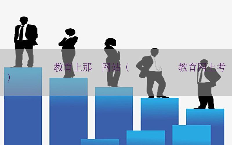 会计证继续教育上那个网站（会计证继续教育网上考试）