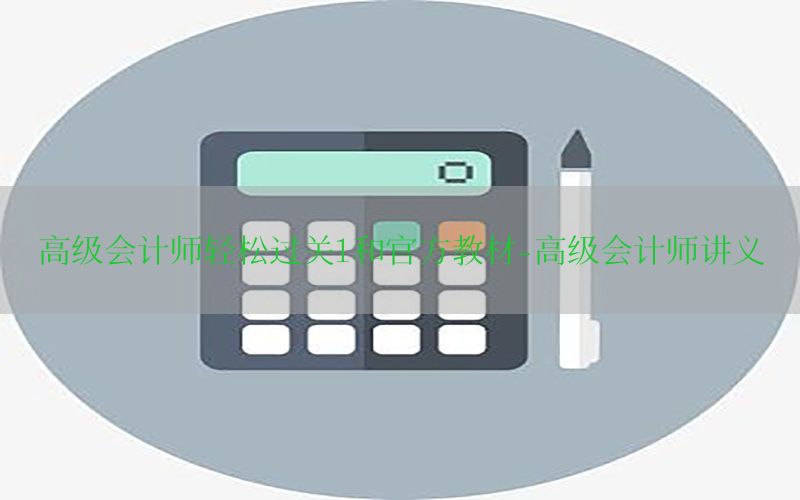 高级会计师轻松过关1和官方教材-高级会计师讲义