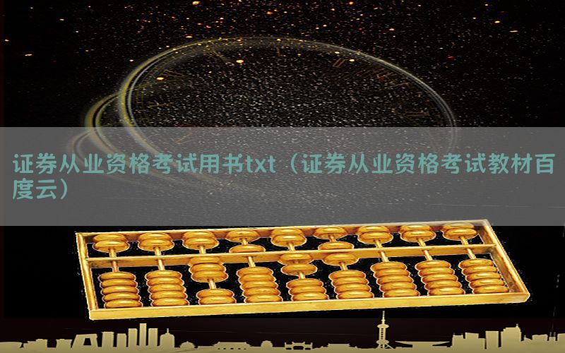 证券从业资格考试用书txt（证券从业资格考试教材百度云）