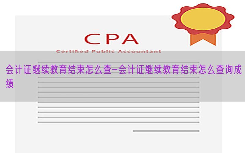 会计证继续教育结束怎么查-会计证继续教育结束怎么查询成绩