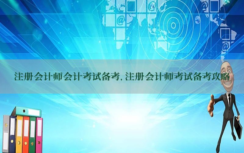 注册会计师会计考试备考，注册会计师考试备考攻略