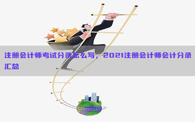 注册会计师考试分录怎么写，2021注册会计师会计分录汇总