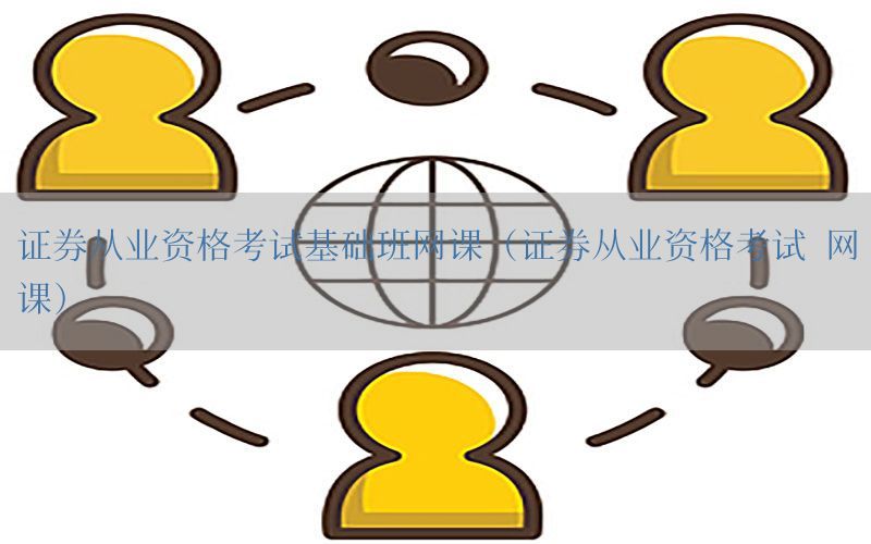 证券从业资格考试基础班网课（证券从业资格考试 网课）