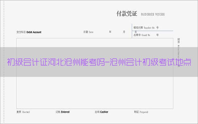 初级会计证河北沧州能考吗-沧州会计初级考试地点