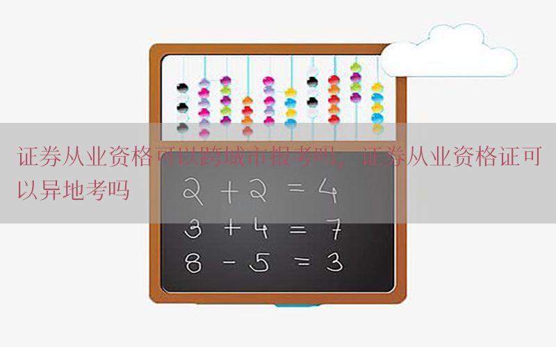 证券从业资格可以跨城市报考吗，证券从业资格证可以异地考吗