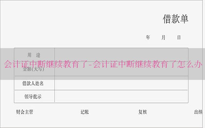 会计证中断继续教育了-会计证中断继续教育了怎么办