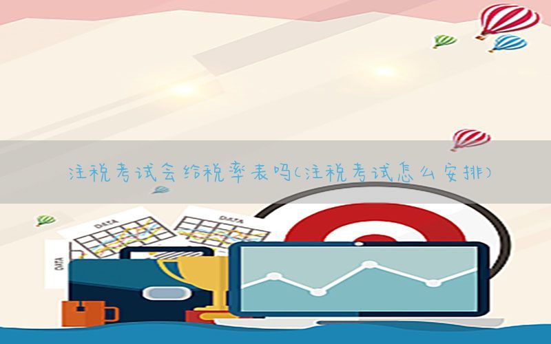 注税考试会给税率表吗（注税考试怎么安排）