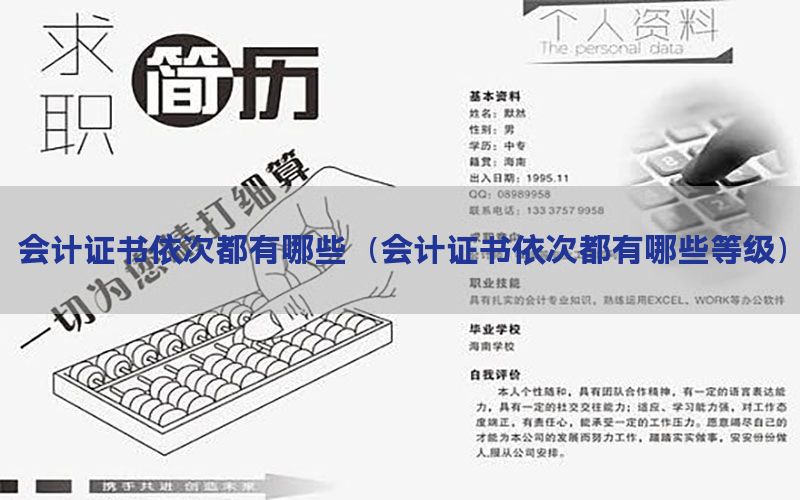会计证书依次都有哪些（会计证书依次都有哪些等级）