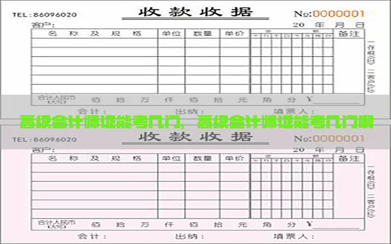 高级会计师证能考几门，高级会计师证能考几门啊