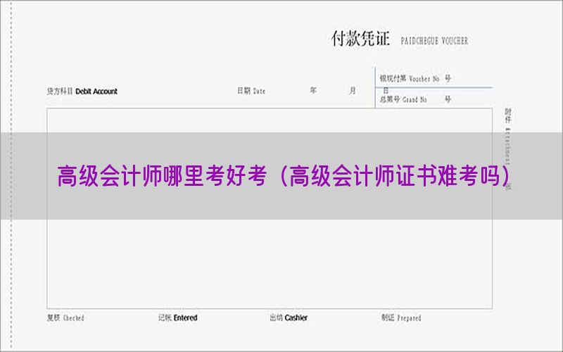 高级会计师哪里考好考（高级会计师证书难考吗）