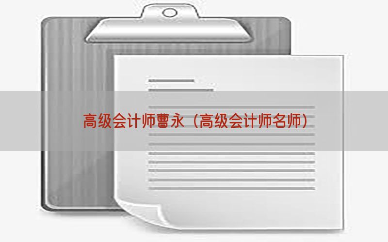 高级会计师曹永（高级会计师名师）
