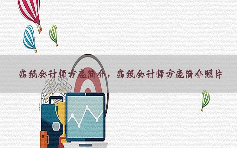 高级会计师方亮简介，高级会计师方亮简介照片