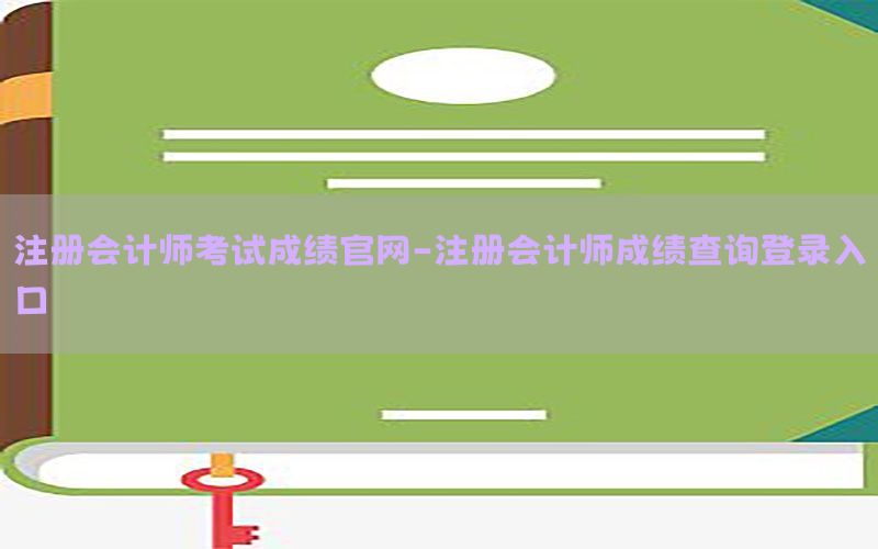 注册会计师考试成绩官网-注册会计师成绩查询登录入口