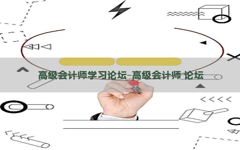高级会计师学习论坛-高级会计师 论坛