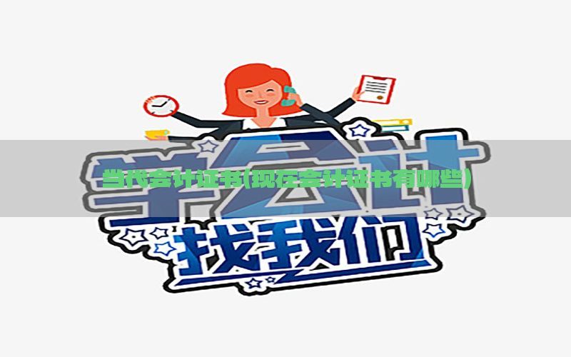 当代会计证书（现在会计证书有哪些）