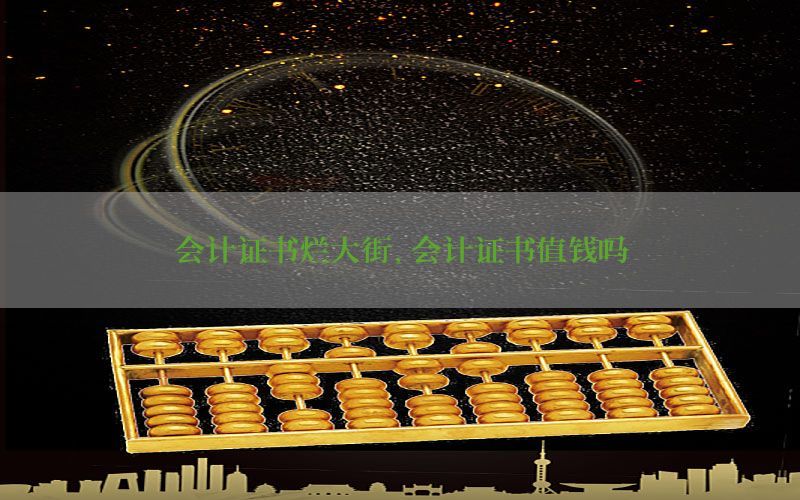 会计证书烂大街，会计证书值钱吗