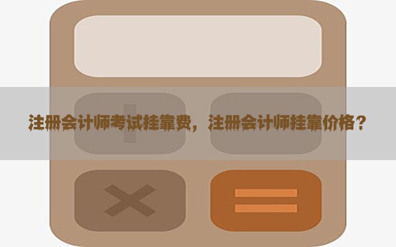 注册会计师考试挂靠费，注册会计师挂靠价格?