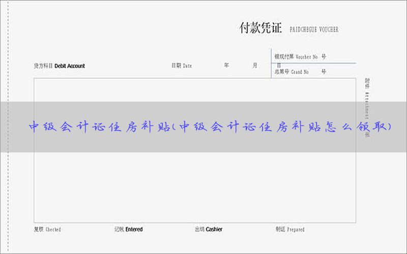 中级会计证住房补贴（中级会计证住房补贴怎么领取）