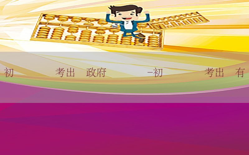 初级会计证考出来政府给补贴吗-初级会计证考出来有补贴吗