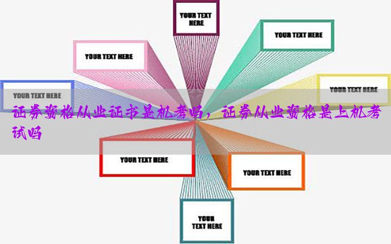 证券资格从业证书是机考吗，证券从业资格是上机考试吗