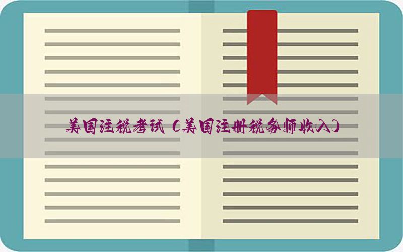 美国注税考试（美国注册税务师收入）