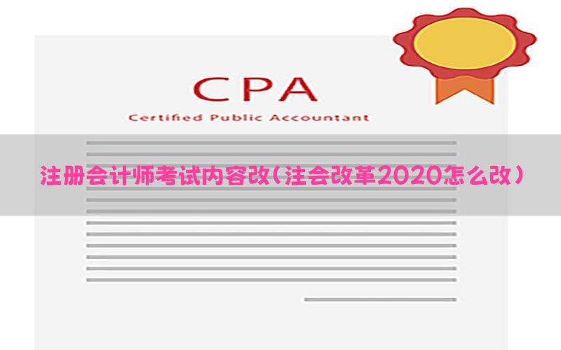 注册会计师考试内容改（注会改革2020怎么改）