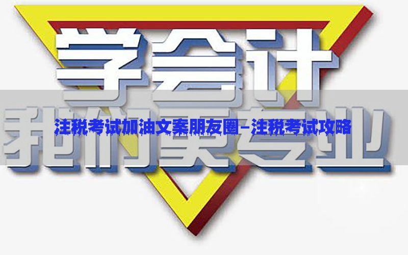 注税考试加油文案朋友圈-注税考试攻略