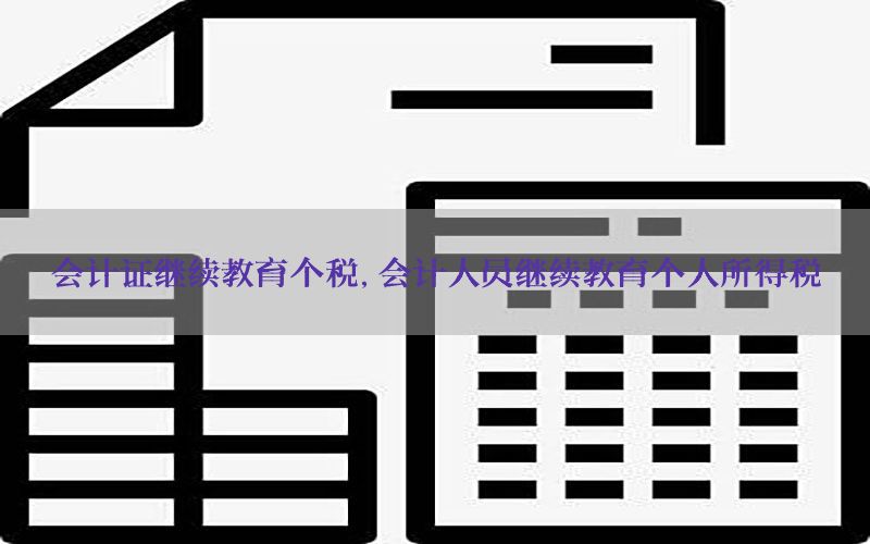 会计证继续教育个税，会计人员继续教育个人所得税