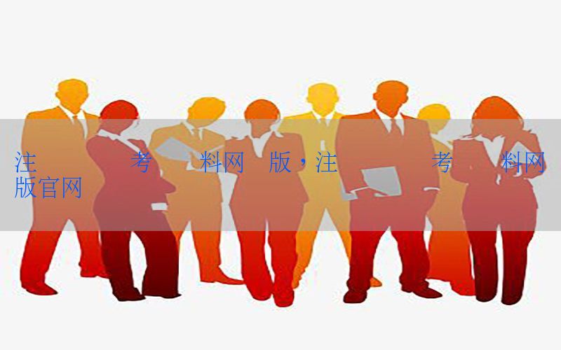 注册会计师考试资料网页版，注册会计师考试资料网页版官网