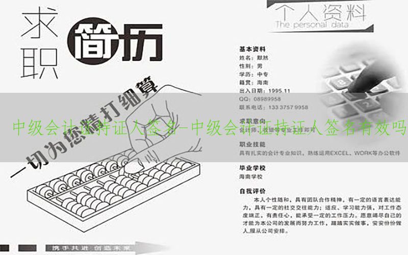 中级会计证持证人签名-中级会计证持证人签名有效吗