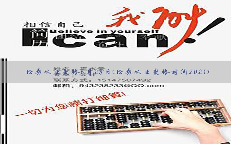 证券从业资格6月28日（证券从业资格时间2021）