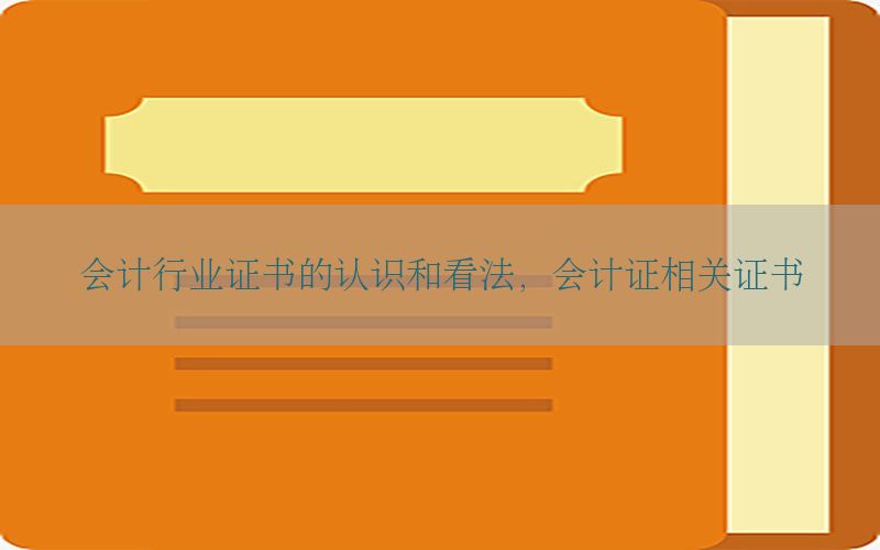 会计行业证书的认识和看法，会计证相关证书