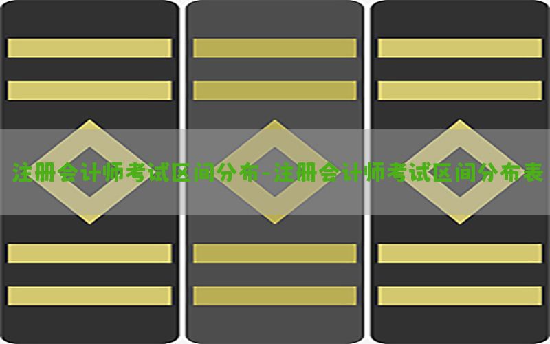 注册会计师考试区间分布-注册会计师考试区间分布表