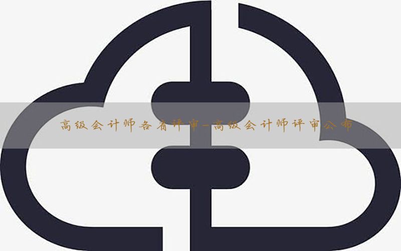 高级会计师各省评审-高级会计师评审公布