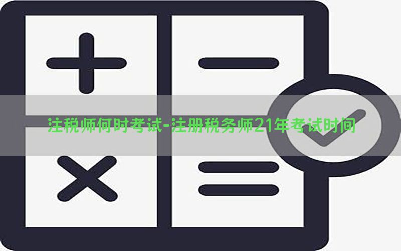 注税师何时考试-注册税务师21年考试时间