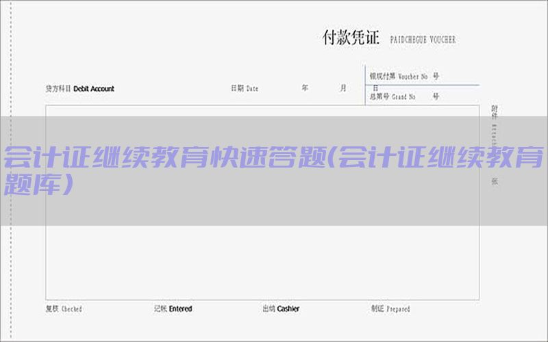 会计证继续教育快速答题（会计证继续教育题库）
