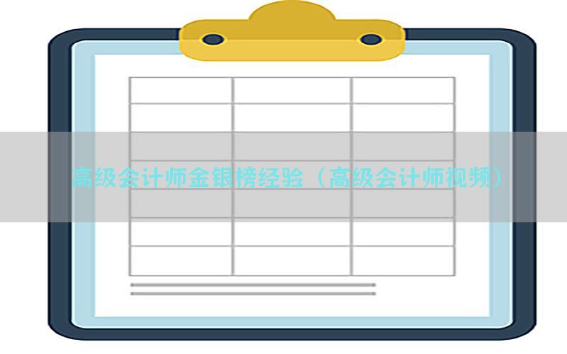 高级会计师金银榜经验（高级会计师视频）