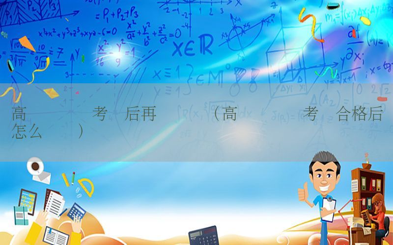 高级会计师考试后再评审吗（高级会计师考试合格后怎么评审）
