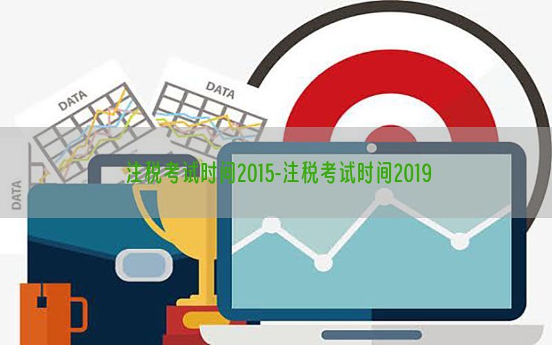 注税考试时间2015-注税考试时间2019