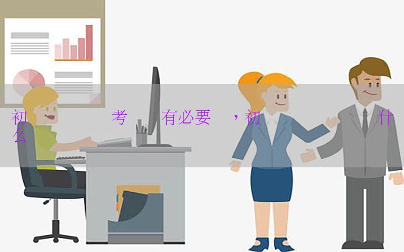 初级会计证备考买书有必要吗，初级会计证应该买什么书