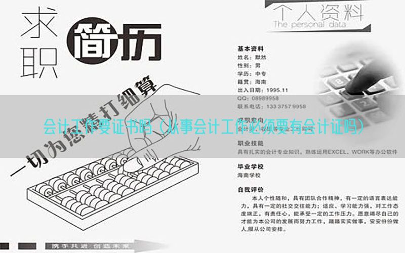 会计工作要证书吗（从事会计工作必须要有会计证吗）