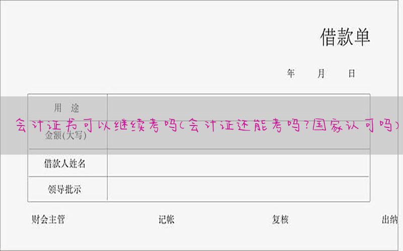 会计证书可以继续考吗（会计证还能考吗?国家认可吗）