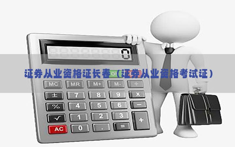 证券从业资格证长春（证券从业资格考试证）