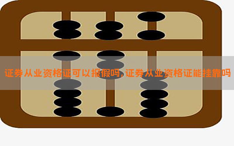 证券从业资格证可以报假吗，证券从业资格证能挂靠吗