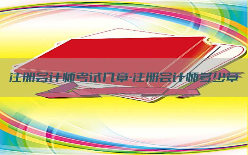 注册会计师考试几章-注册会计师多少章