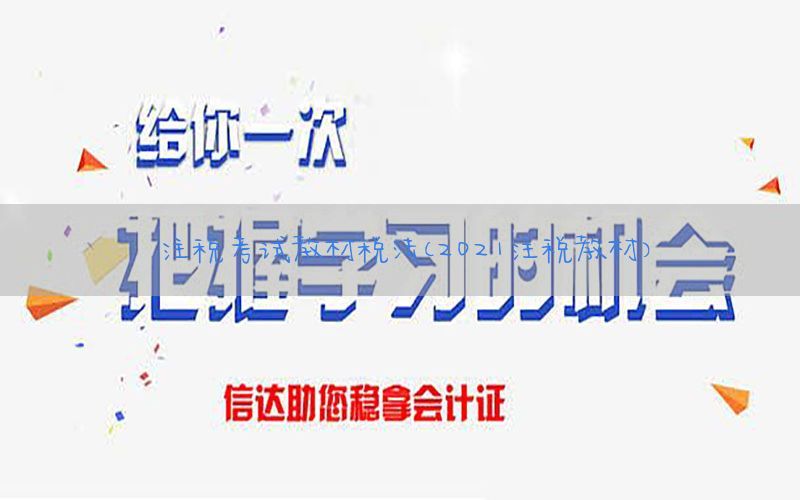 注税考试教材税法（2021注税教材）