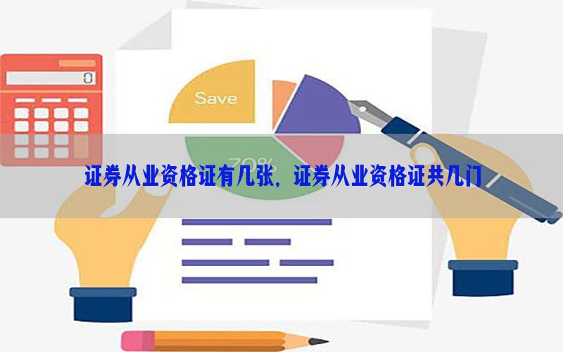 证券从业资格证有几张，证券从业资格证共几门