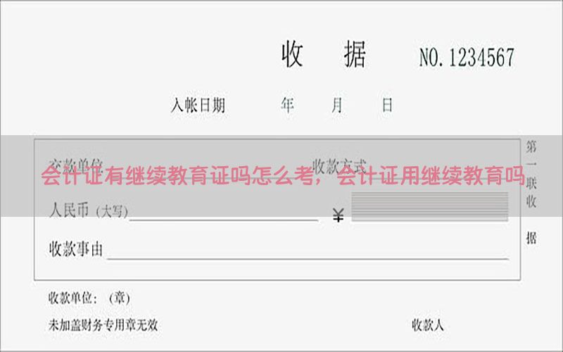 会计证有继续教育证吗怎么考，会计证用继续教育吗