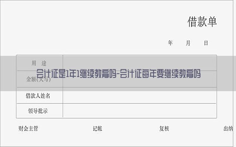 会计证是1年1继续教育吗-会计证每年要继续教育吗